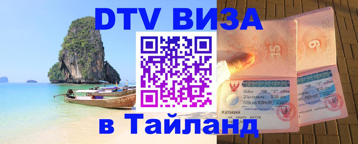 Destination Thailand Visa (DTV виза) 