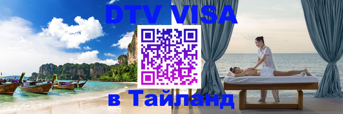 DTV Visa Thailand — прайс и условия, виза без дополнительных документов - 04.10.2025 