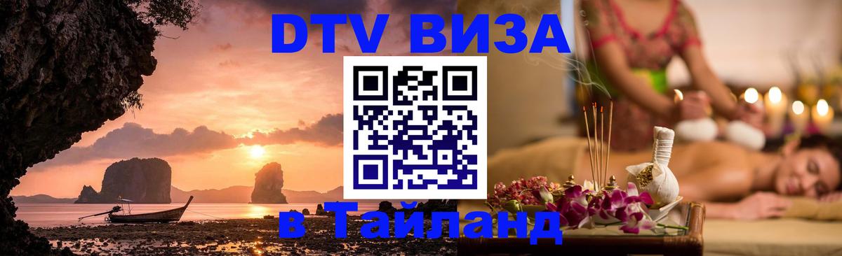 Виза ДТВ на 5 лет в Тайланд София 